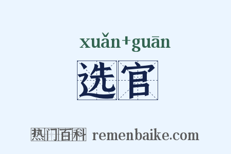 选官是什么意思的图片
